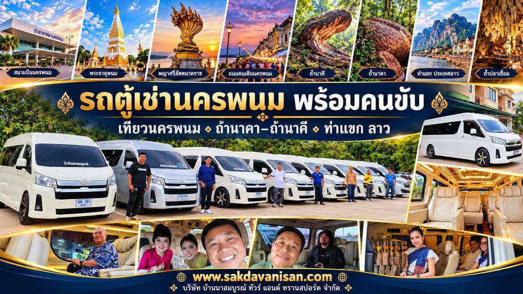 รถตู้เช่าสนามบินนครพนม